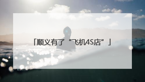 顺义有了“飞机4S店”